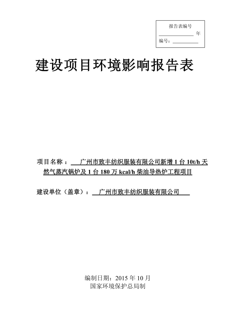 廣州市致豐紡織服裝有限公司新增1臺10th天然氣蒸汽鍋爐及1臺180萬kcalh柴油導(dǎo)熱爐工程項目建設(shè)項目環(huán)境影響報告表_第1頁