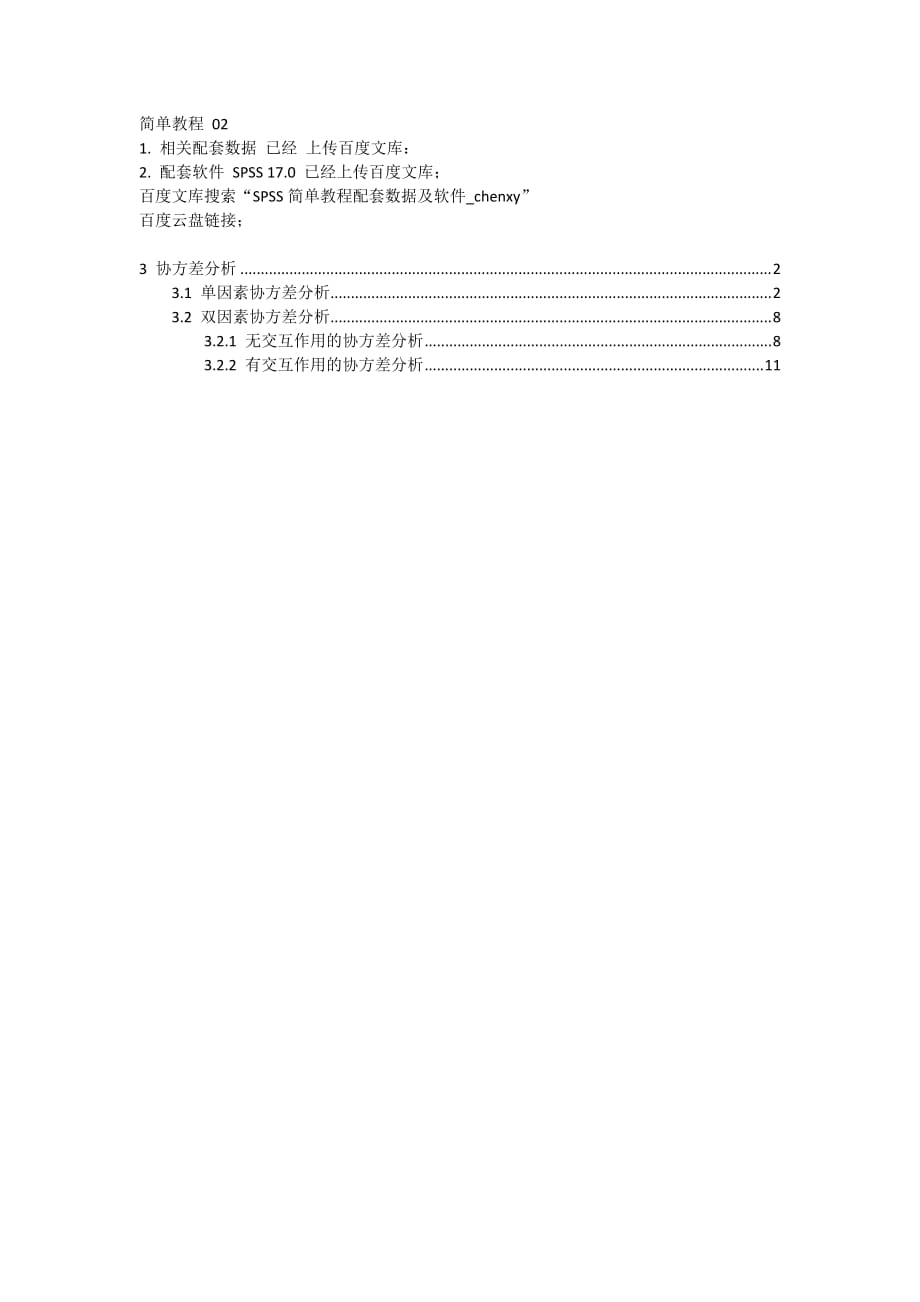 SPSS教程02(帶圖)_協(xié)方差分析_chenxy_第1頁