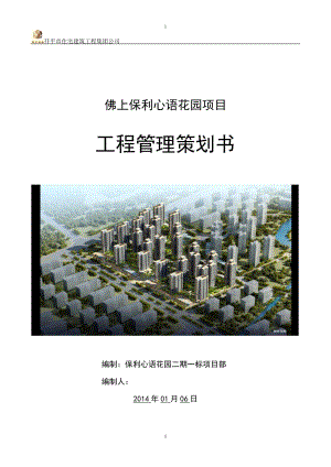 广东某花园住宅工程项目管理策划书