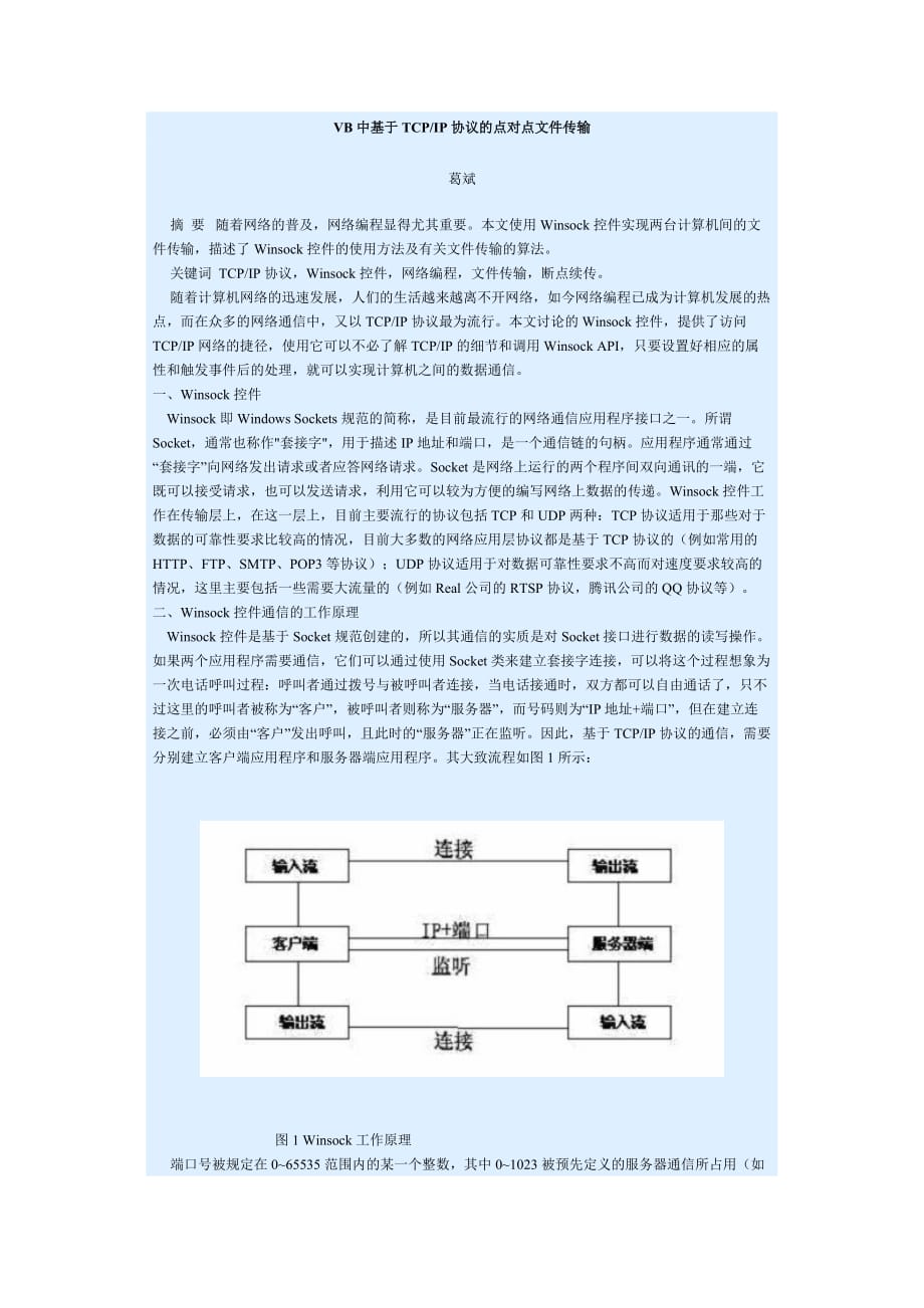 VB中基于TCPIP協(xié)議的點對點文件傳輸_第1頁