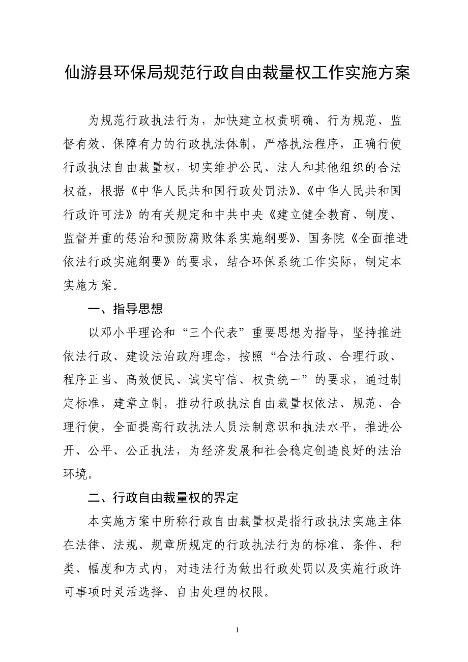 仙游县环保局规范行政自由裁量权工作实施方案_第1页