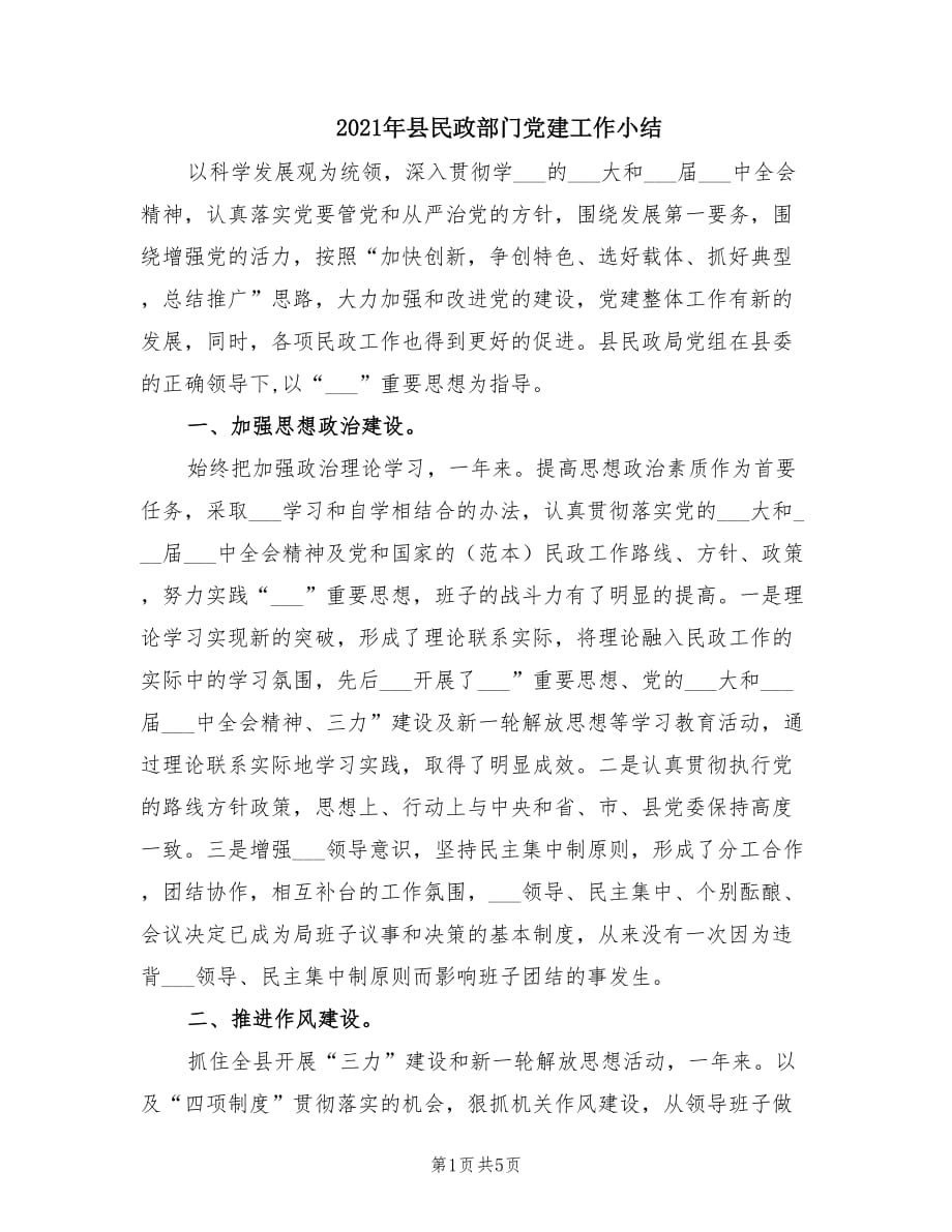 2021年县民政部门党建工作小结_第1页