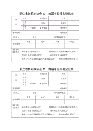 浙江省舞蹈家协会20 舞蹈考级报名登记表