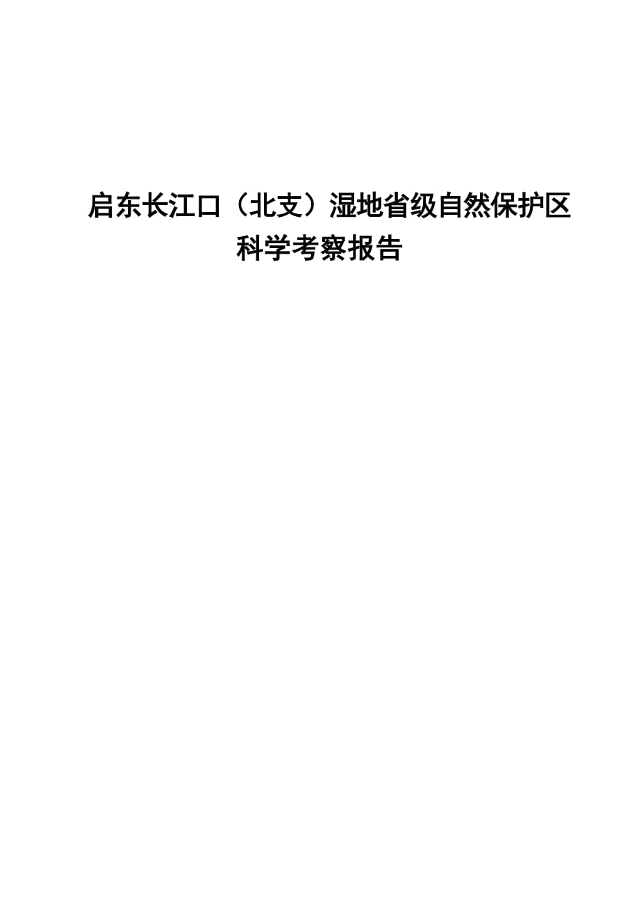 启东长江口（北支）湿地省级自然保护区科学考察报告_第1页