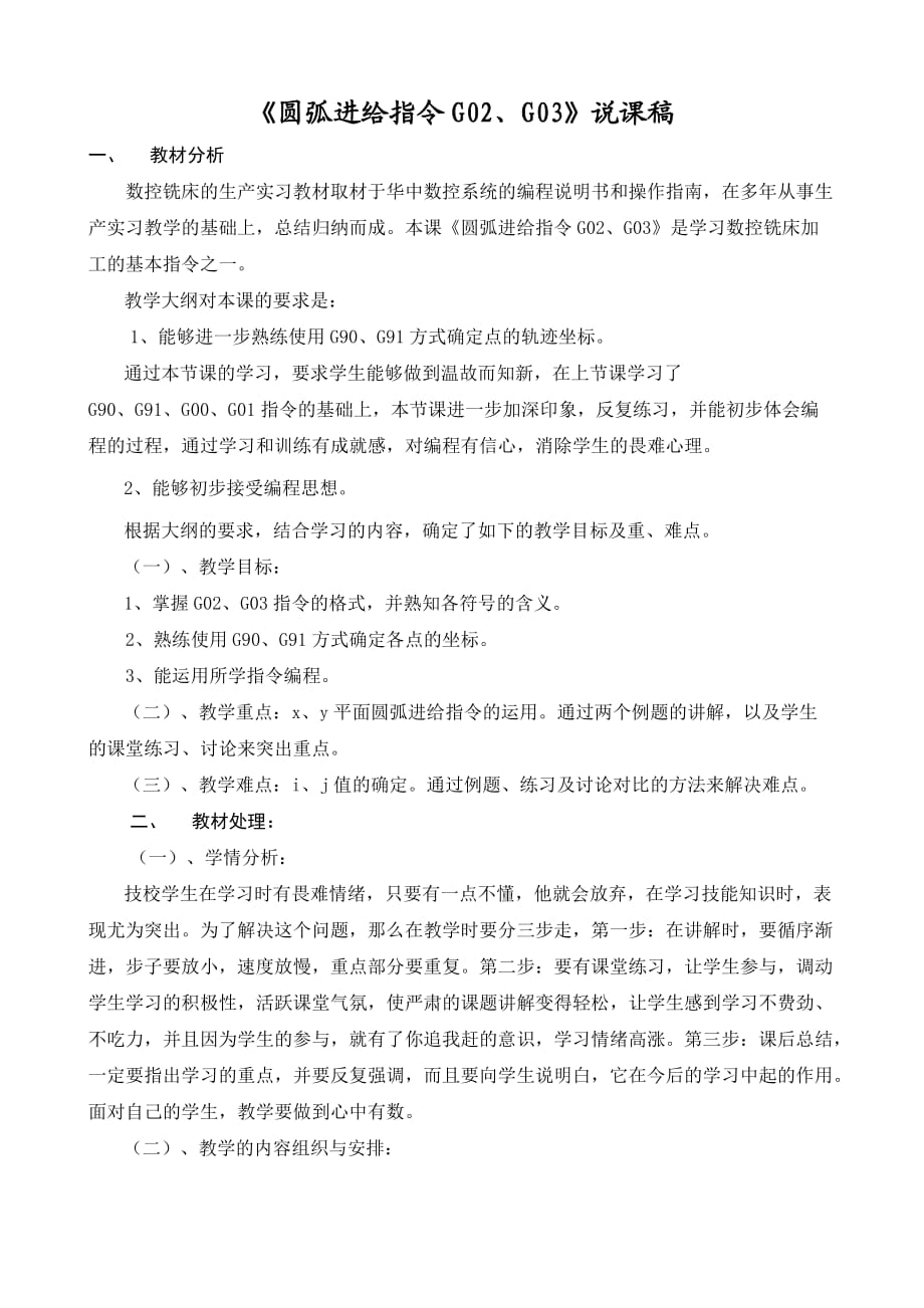 電子教案 講課稿圓弧進(jìn)給指令G02、G03 說(shuō)課稿_第1頁(yè)