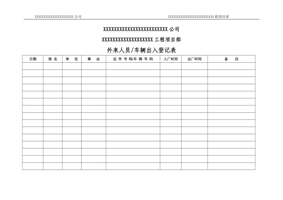 外來人員車輛出入登記表