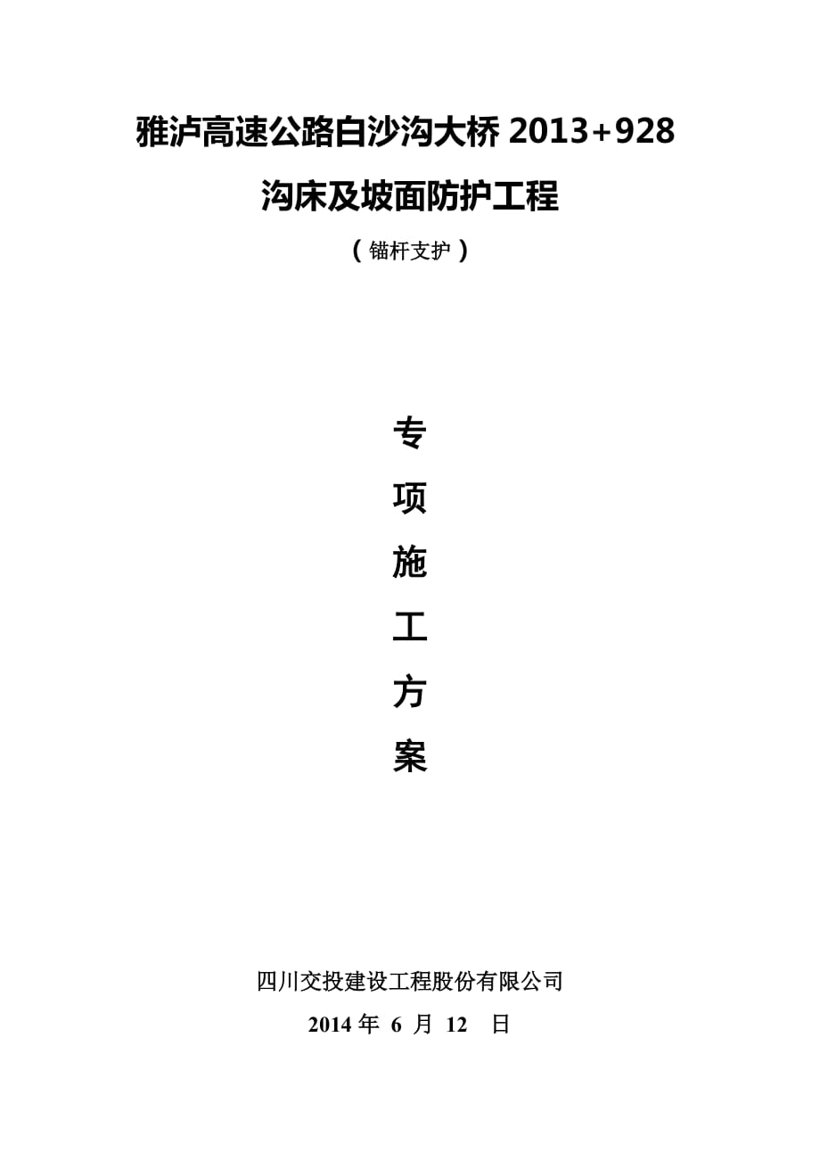 雅泸高速白沙沟大桥沟床及坡面防护工程锚杆支护施工方案_第1页