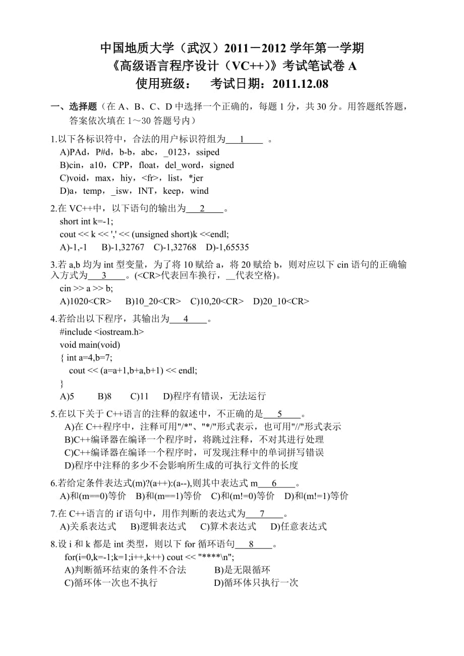 2011-2012第一學(xué)期_地大武漢vc 考試題及答案_第1頁