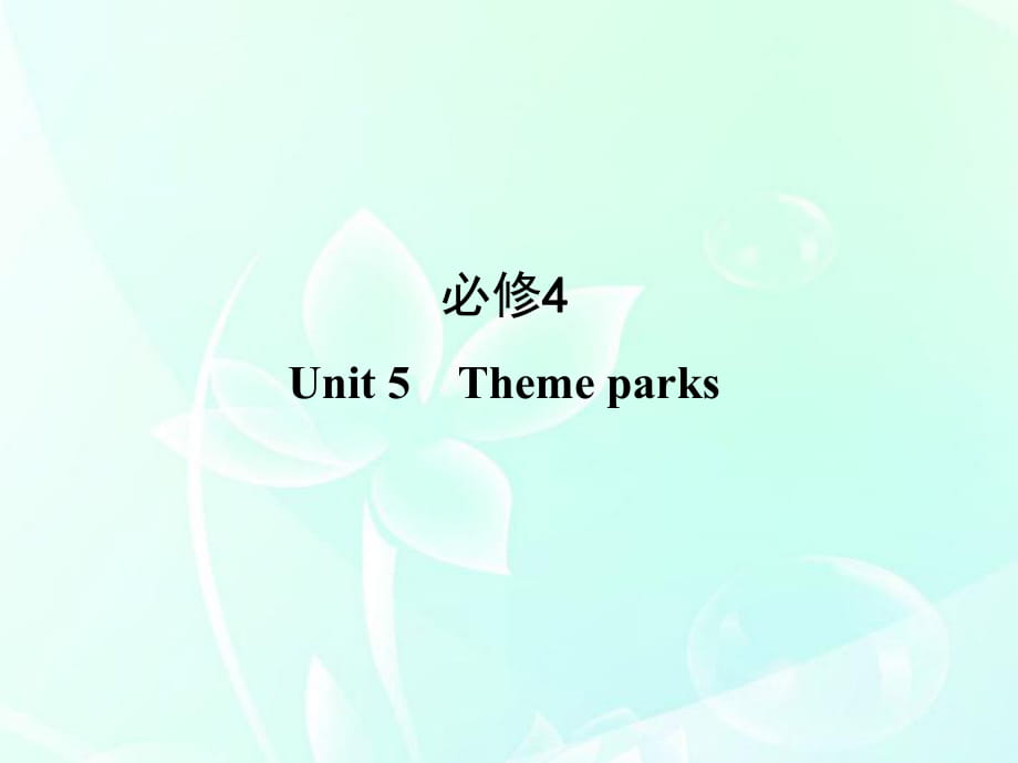 高中英語(yǔ) Unit 5 Theme parks課件 新人教版必修4_第1頁(yè)