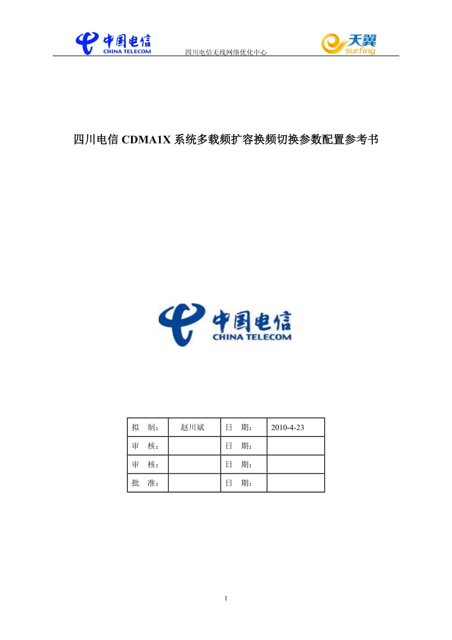 [信息與通信]四川電信CDMA1X系統(tǒng)多載頻擴(kuò)容換頻切換參數(shù)配置參考書_第1頁