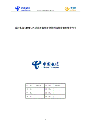 [信息與通信]四川電信CDMA1X系統(tǒng)多載頻擴容換頻切換參數配置參考書