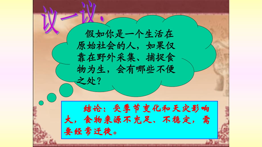 七年級歷史上冊第2課原始農(nóng)業(yè)與村落生活【課件31張】（共31張）_第1頁