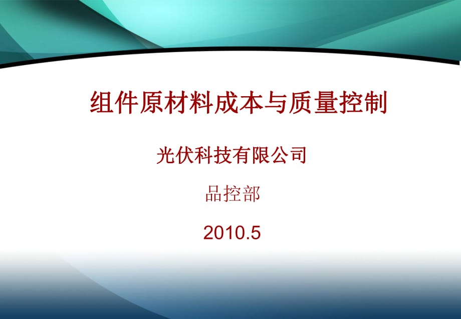 太陽能光伏組件原材料成本與質(zhì)量控制_第1頁