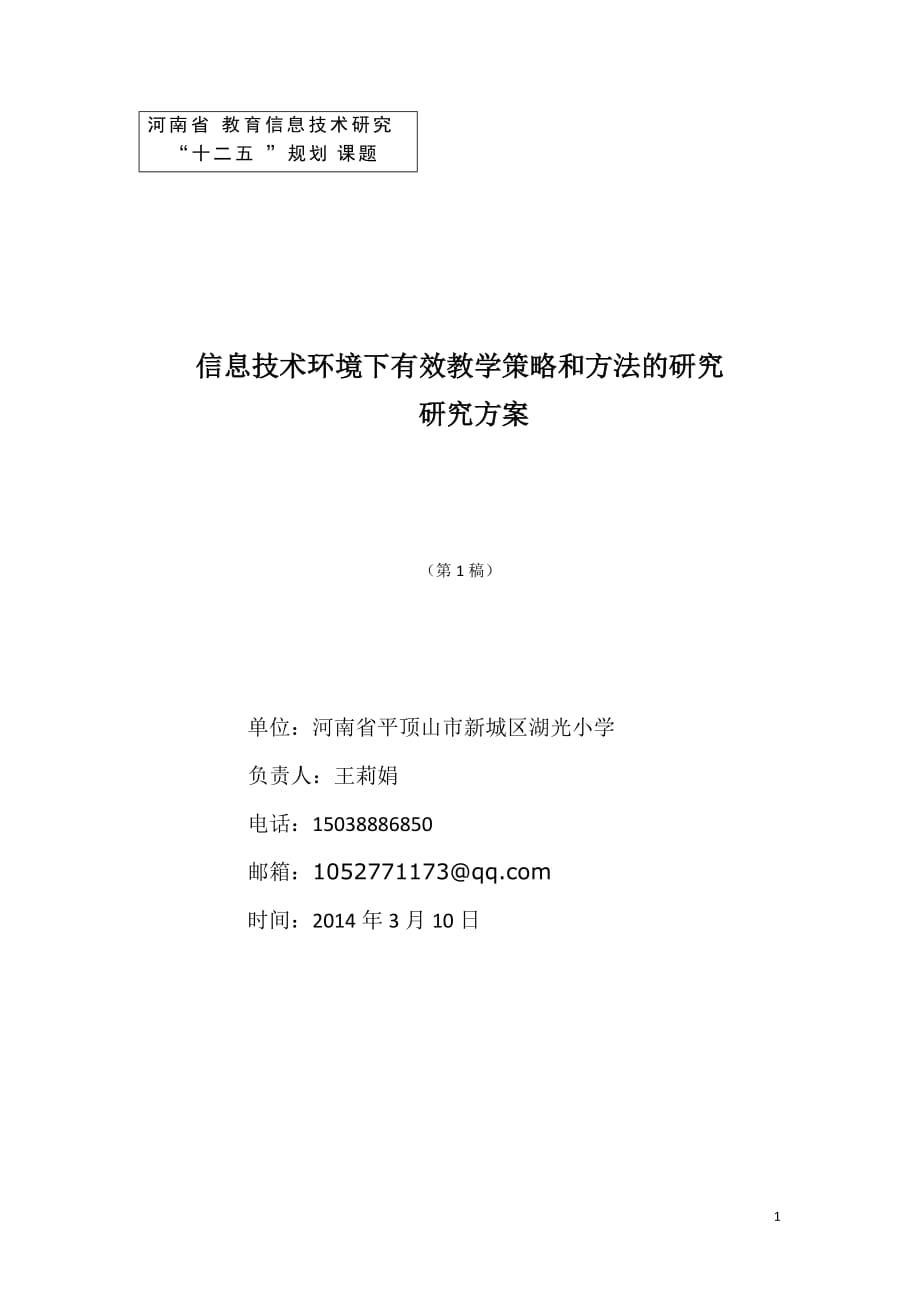 信息技術環(huán)境下有效教學策略和方法的研究研究方案_第1頁