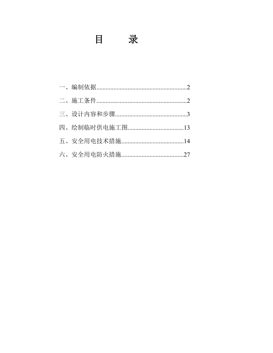 云南框剪结构住宅小区施工临时用电专项方案_第1页