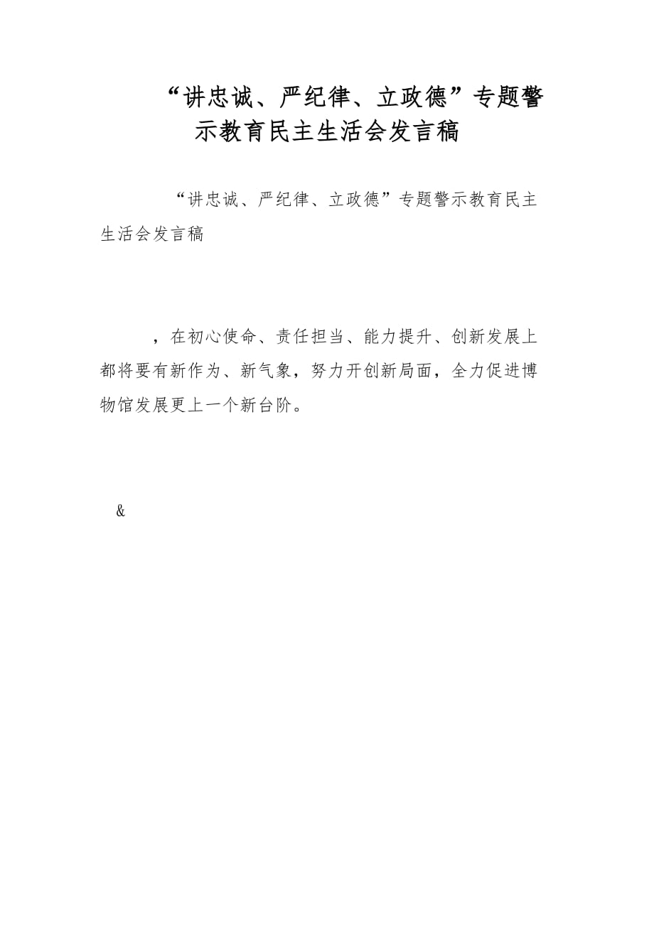 “講忠誠、嚴紀律、立政德”專題警示教育民主生活會發(fā)言稿范文_第1頁