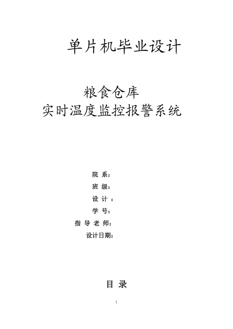 毕业设计（论文）基于单片机的粮食仓库实时温度监控报警系统_第1页