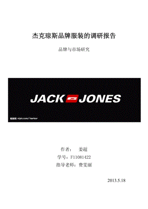 杰克琼斯品牌服装的调研报告