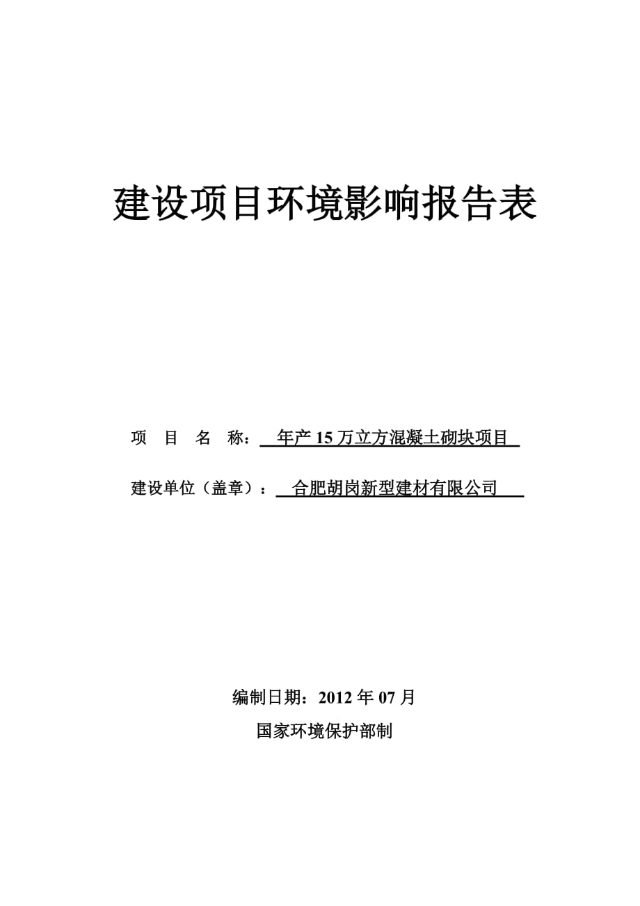 合肥胡崗新型建材有限公司年產(chǎn)15萬(wàn)立方混凝土砌塊項(xiàng)目_第1頁(yè)