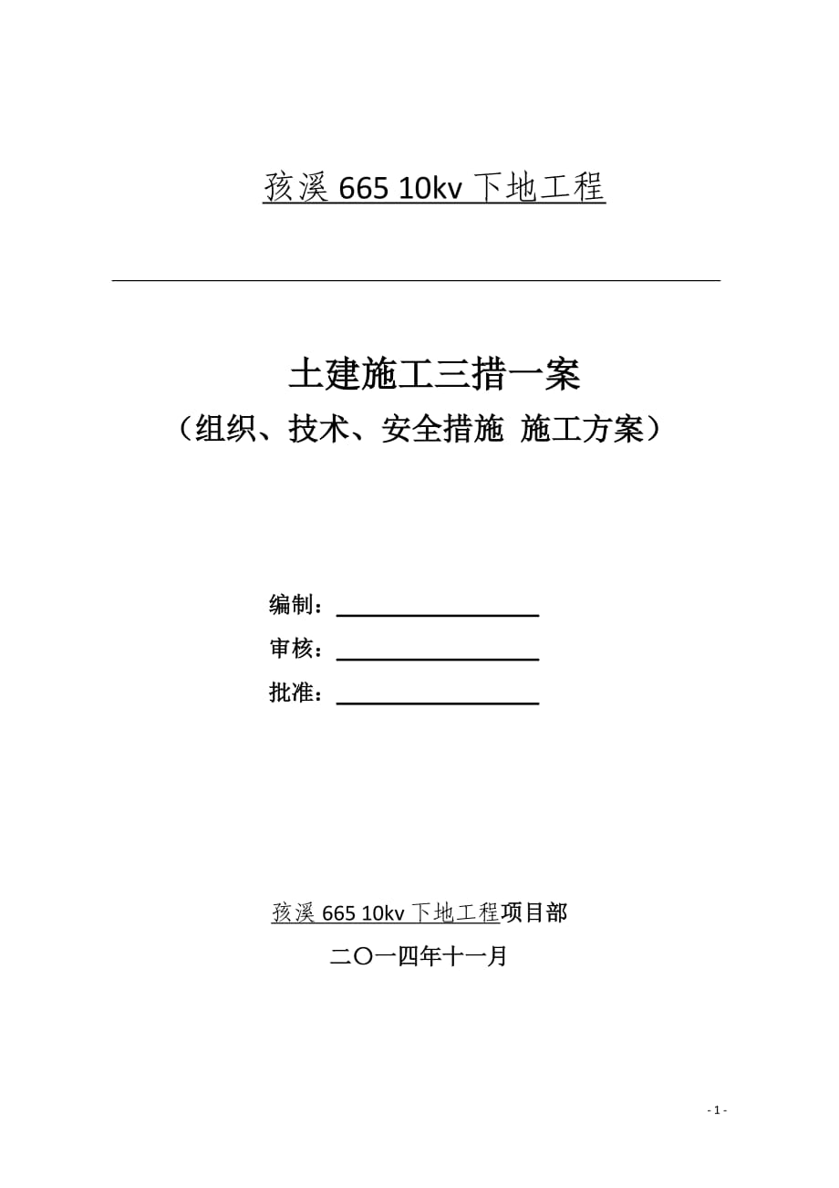 變電站土建三措一案（組織、技術(shù)、安全措施 施工方案）_第1頁(yè)