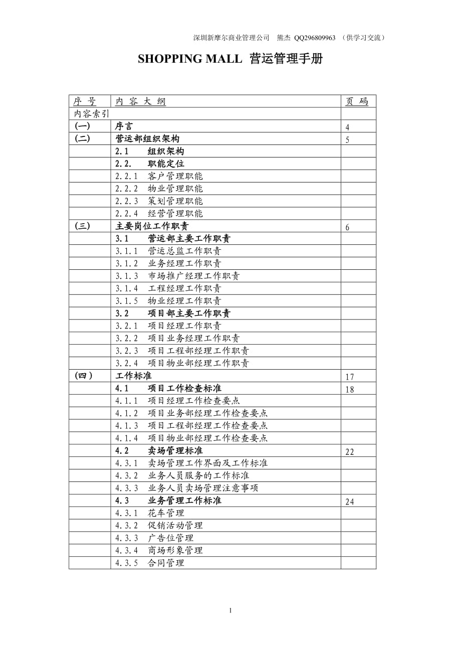 shopping mall 營運管理手冊_第1頁