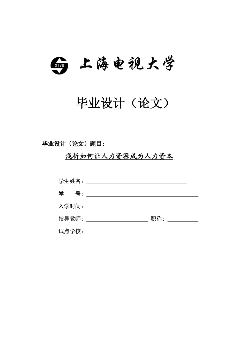 浅析如何让人力资源成为人力资本行政管理毕业论文毕业论文_第1页