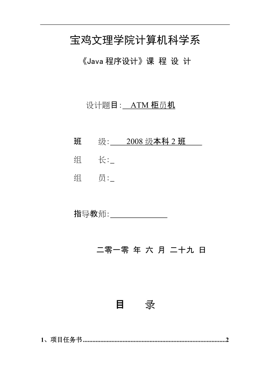 《Java程序設(shè)計》課程設(shè)計ATM柜員機_第1頁