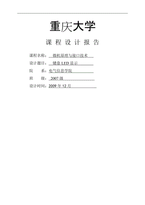 微機(jī)原理與接口技術(shù)鍵盤LED顯示【課程設(shè)計(jì)報告】