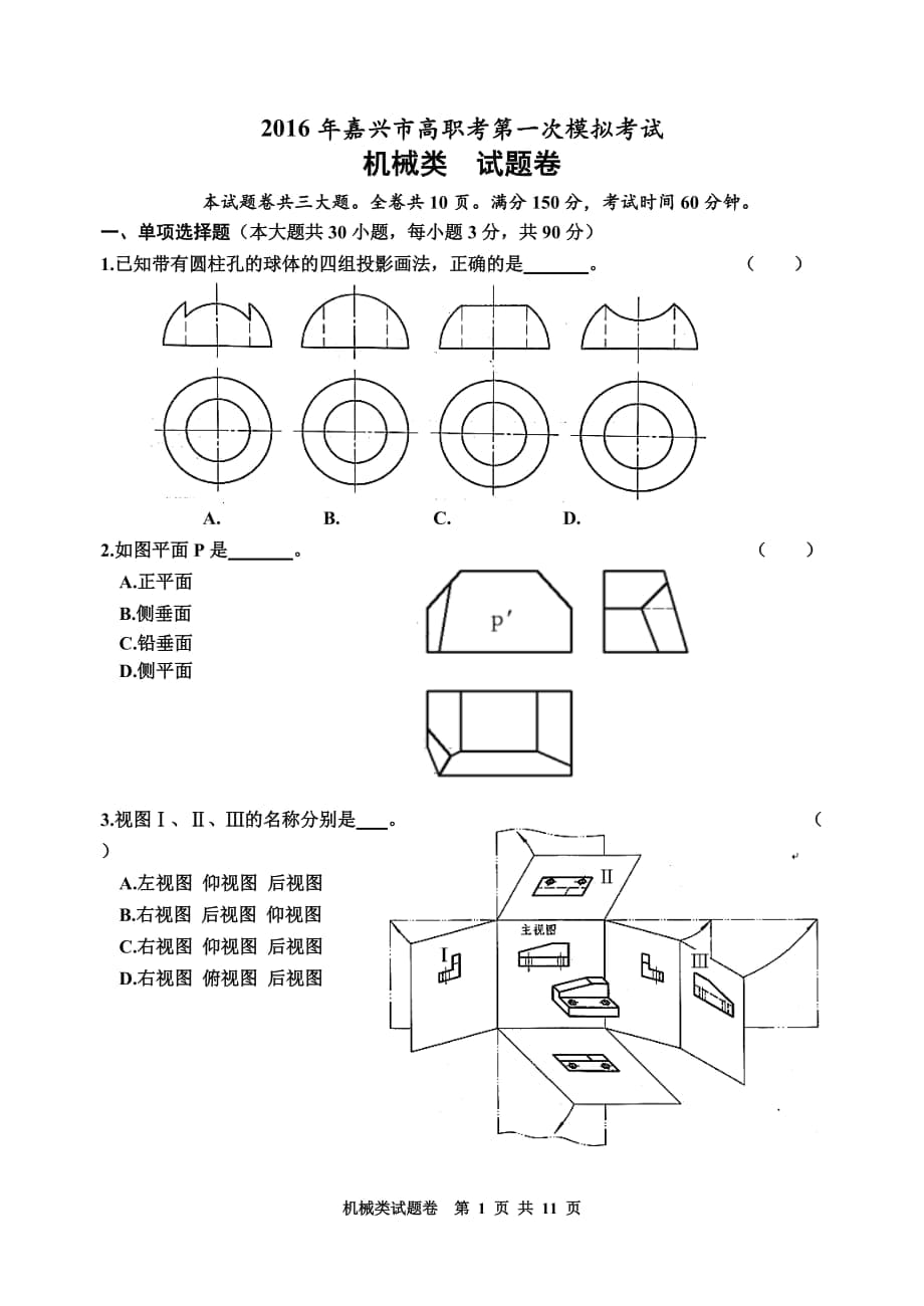 浙江省單招單考《機械類》試卷_第1頁