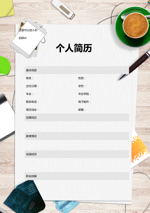 個(gè)人簡(jiǎn)歷【十分漂亮實(shí)用】