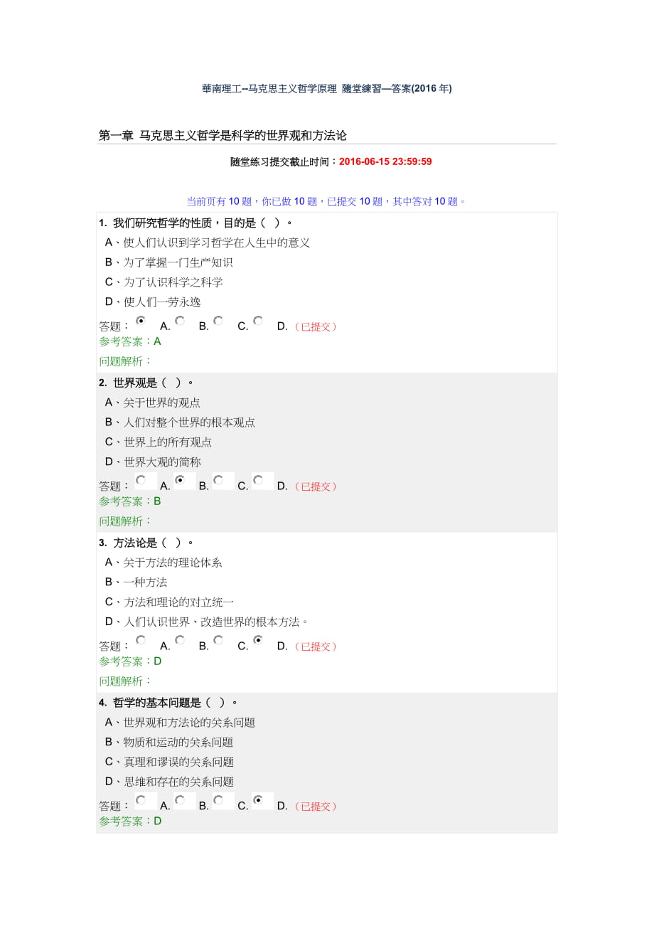 華南理工馬克思主義哲學原理 隨堂練習—答案()_第1頁