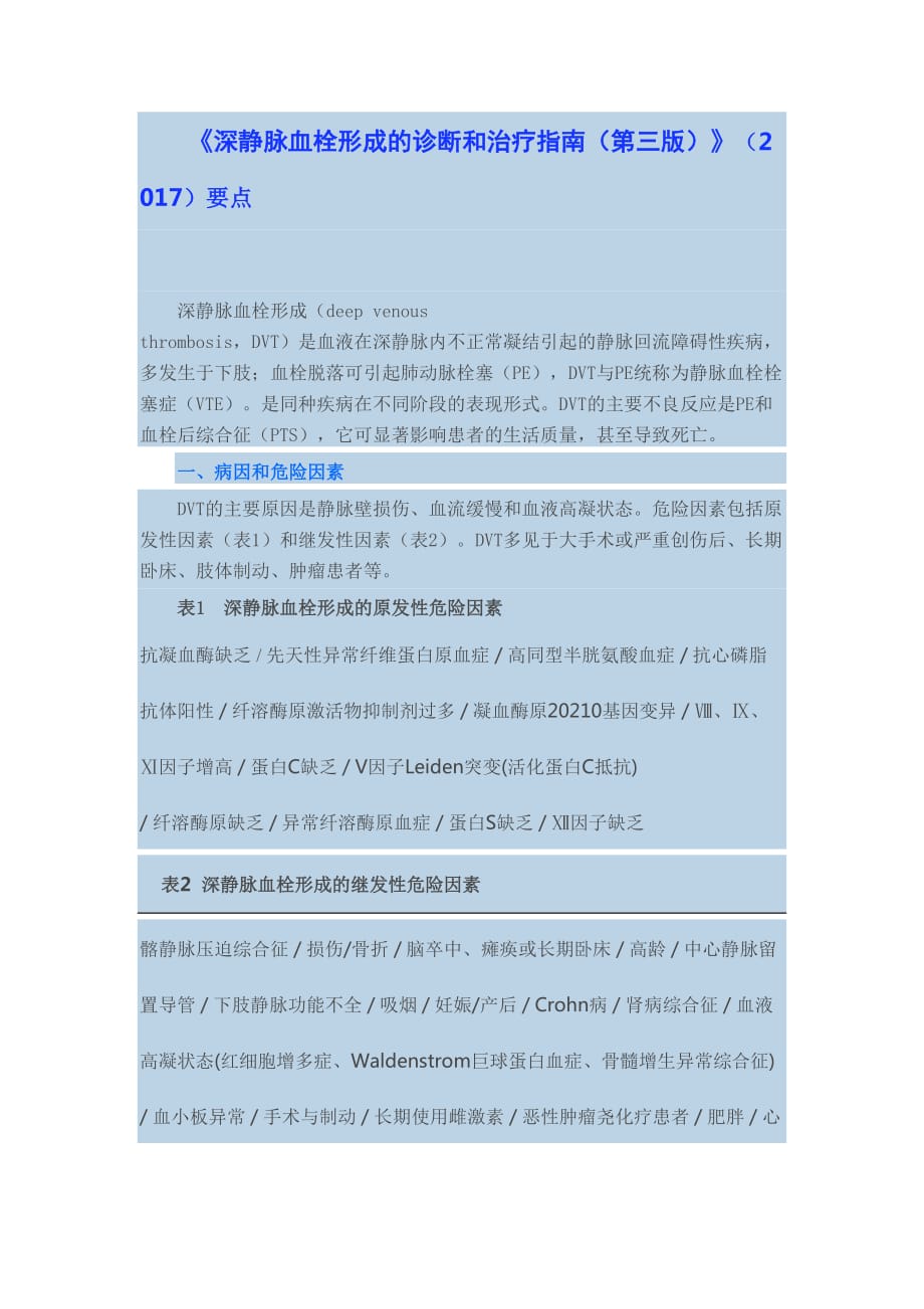 《深静脉血栓形成的诊断和治疗指南第三版》2017要点_第1页
