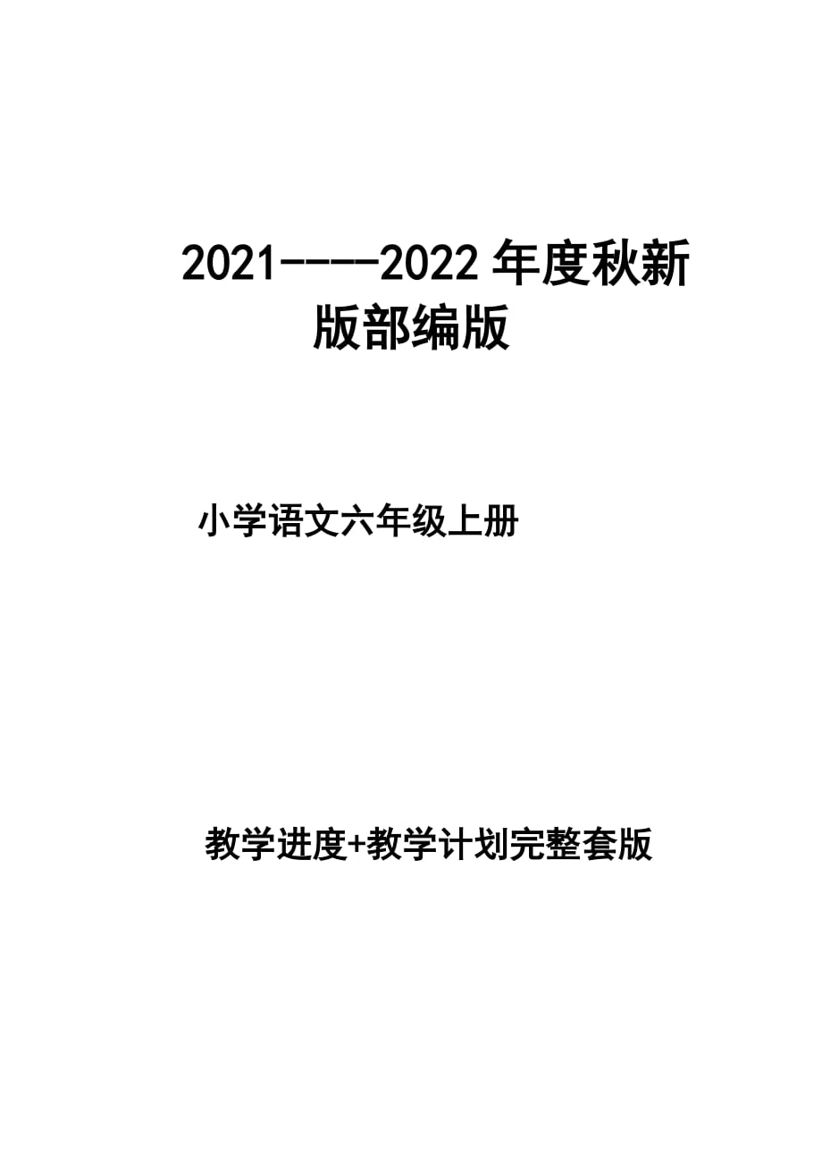 2021--2022年度秋新版部编版小学语文 六年级上册 教学计划 和进度配套 完整版_第1页