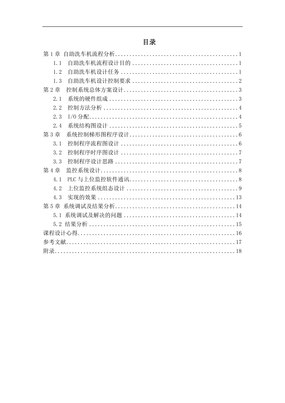 PLC控制系统课程设计自助洗车机_第1页