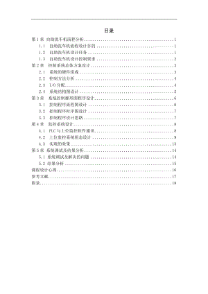 PLC控制系統(tǒng)課程設(shè)計自助洗車機