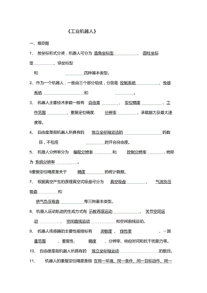 《工業(yè)機器人》復(fù)習(xí)題