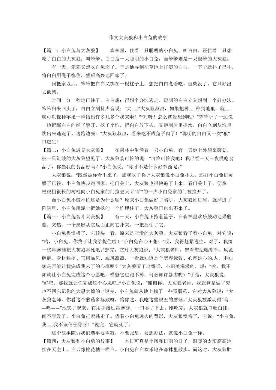 作文大灰狼和小白兔的故事