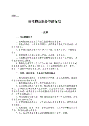 附件三： 住宅物業(yè)服務(wù)等級(jí)標(biāo)準(zhǔn) 一星級(jí) 一、綜合管理服務(wù) 1、前期物業(yè) ...