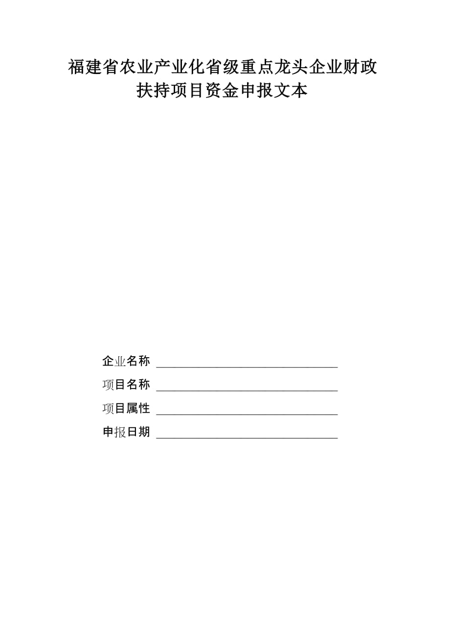 福建省農(nóng)業(yè)產(chǎn)業(yè)化省級重點龍頭企業(yè)財政扶持項目資金申報文本_第1頁