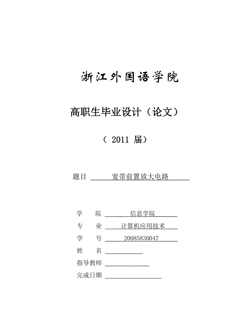 畢業(yè)設計（論文） 寬帶前置放大電路_第1頁