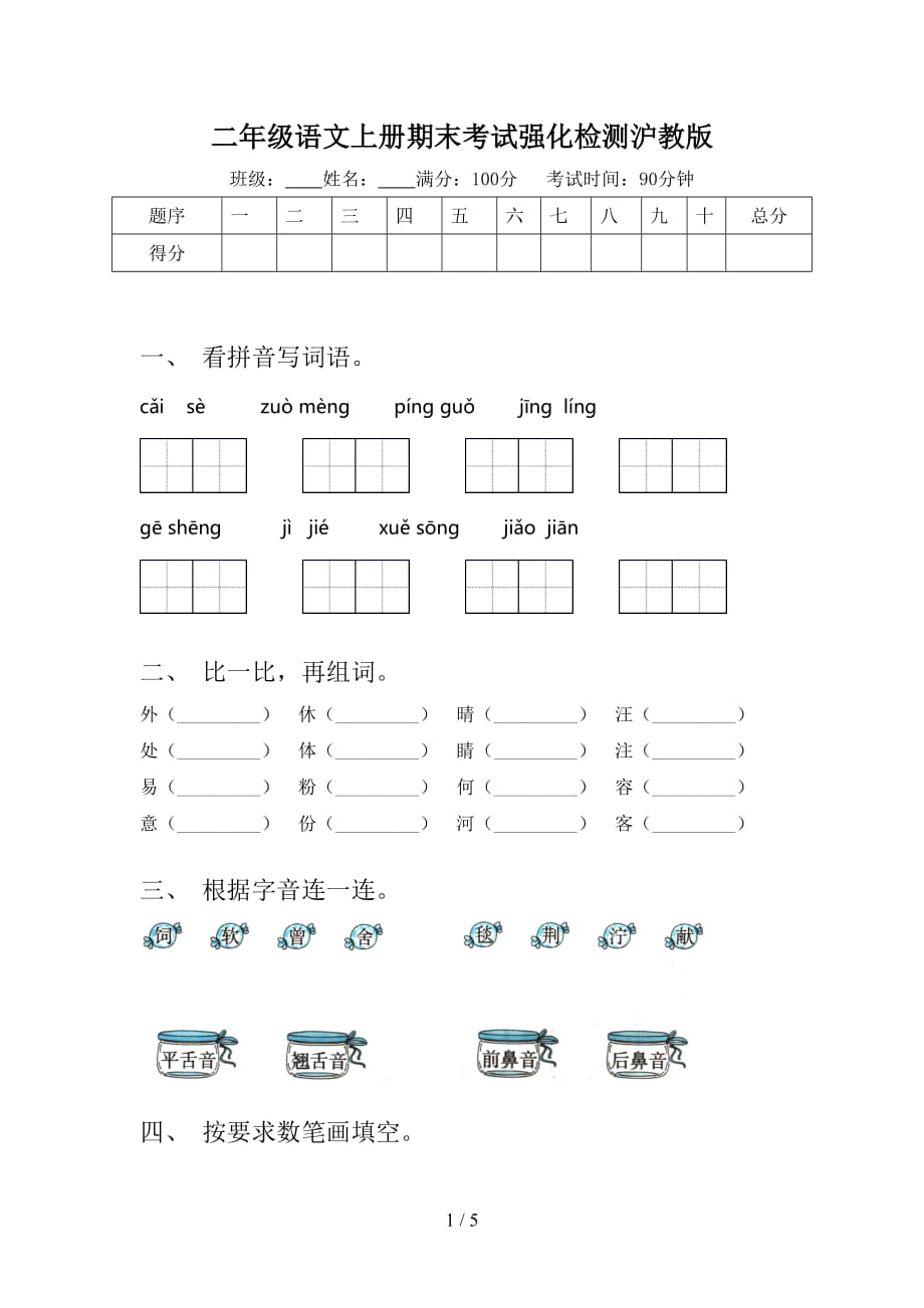 二年级语文上册期末考试强化检测沪教版_第1页