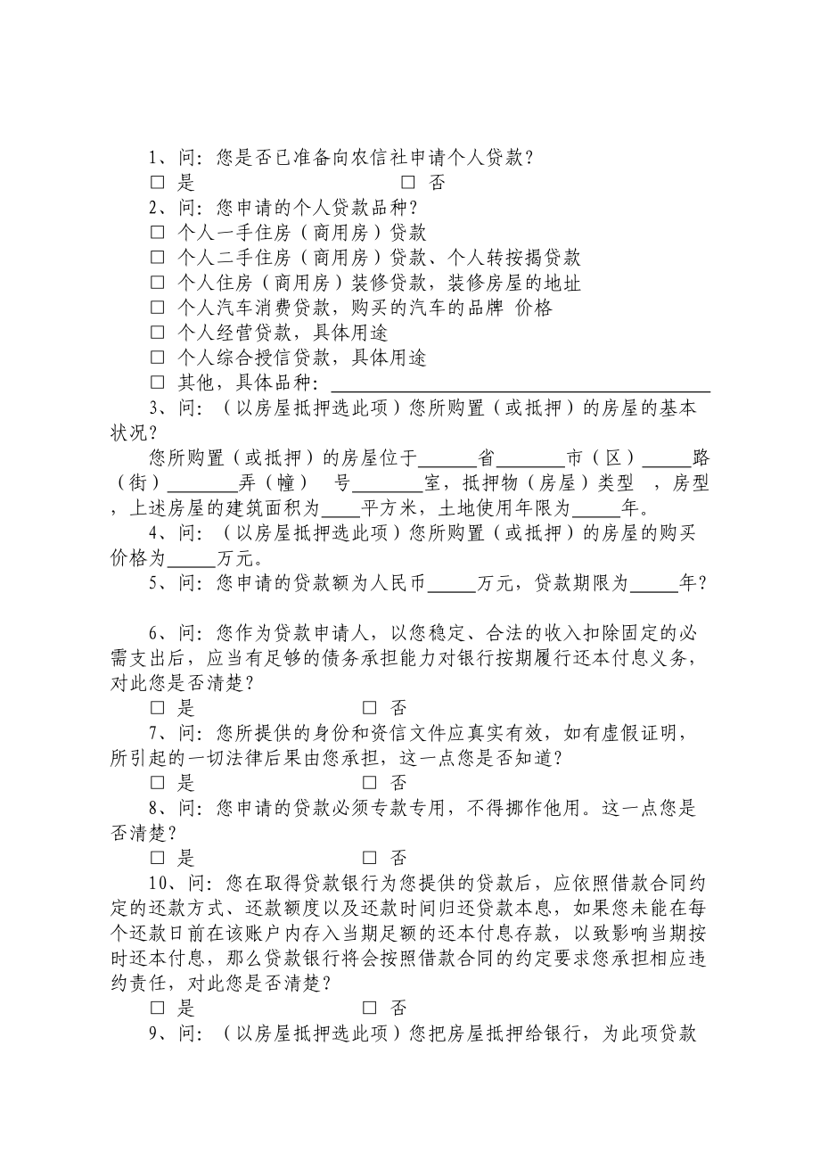 农村商业银行个人贷款申请谈话笔录