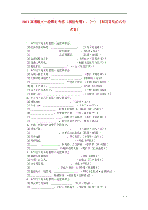 高考語文一輪 課時(shí)專練(一) 默寫常見的名句名篇