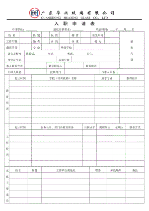 入職申請(qǐng)表 企業(yè)人力部表格模板