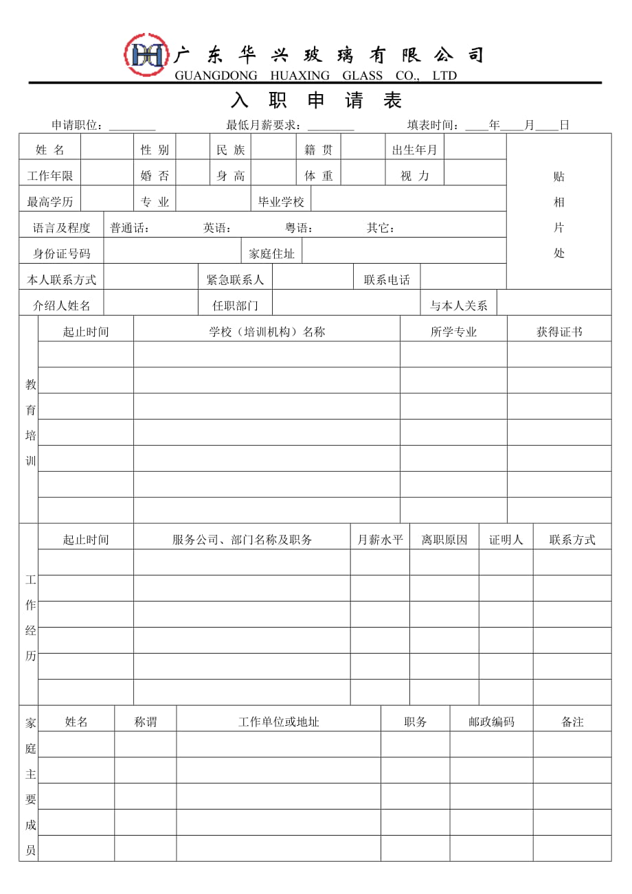 入職申請表 企業(yè)人力部表格模板_第1頁