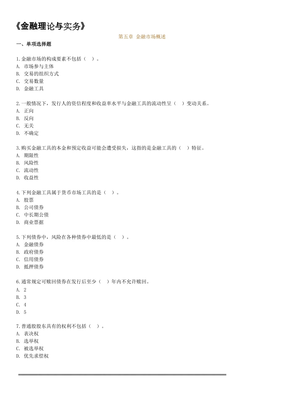 金融理論與實(shí)務(wù)第五章練習(xí)及答案_第1頁(yè)