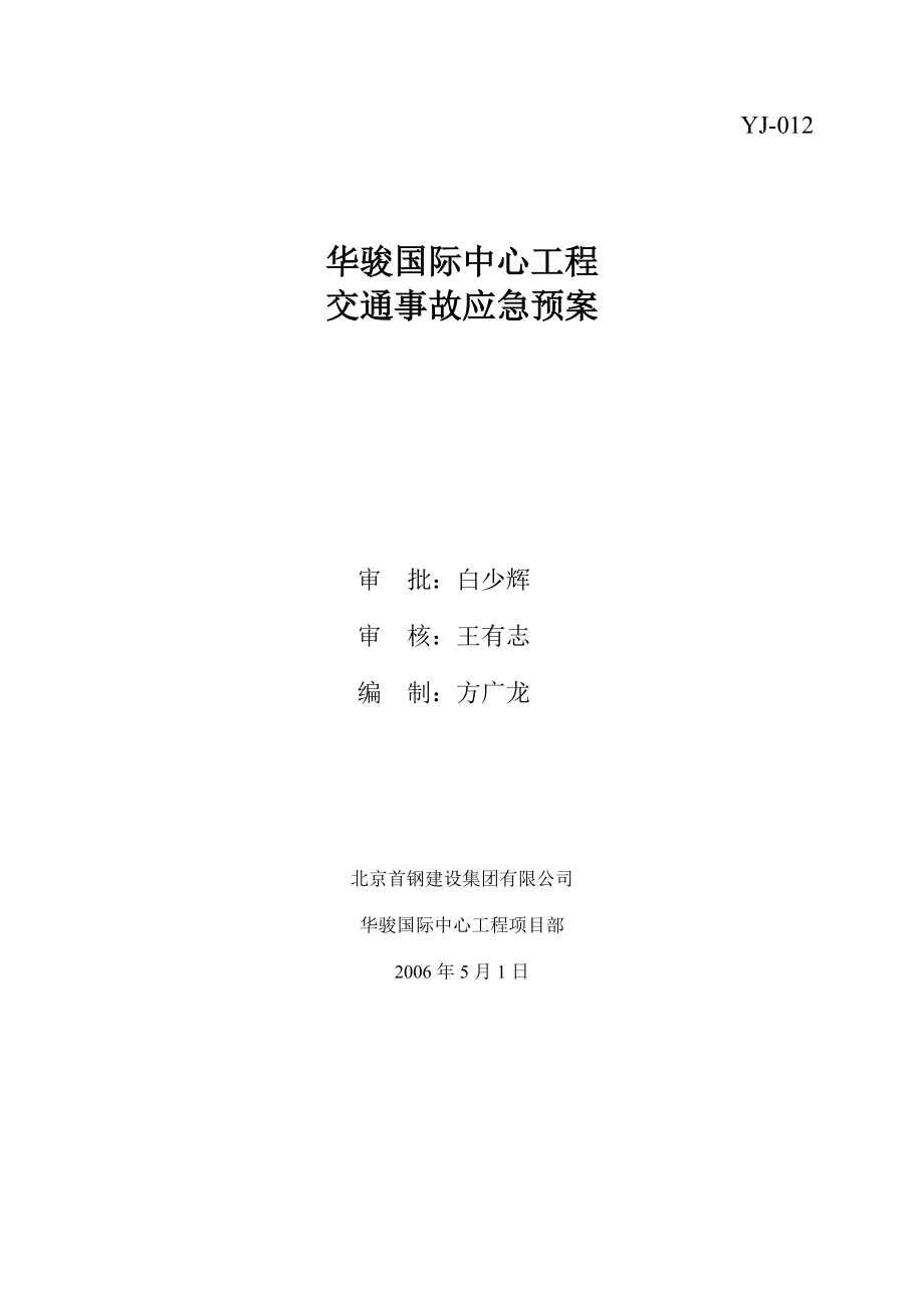 國(guó)際中心工程 交通事故應(yīng)急預(yù)案_第1頁(yè)