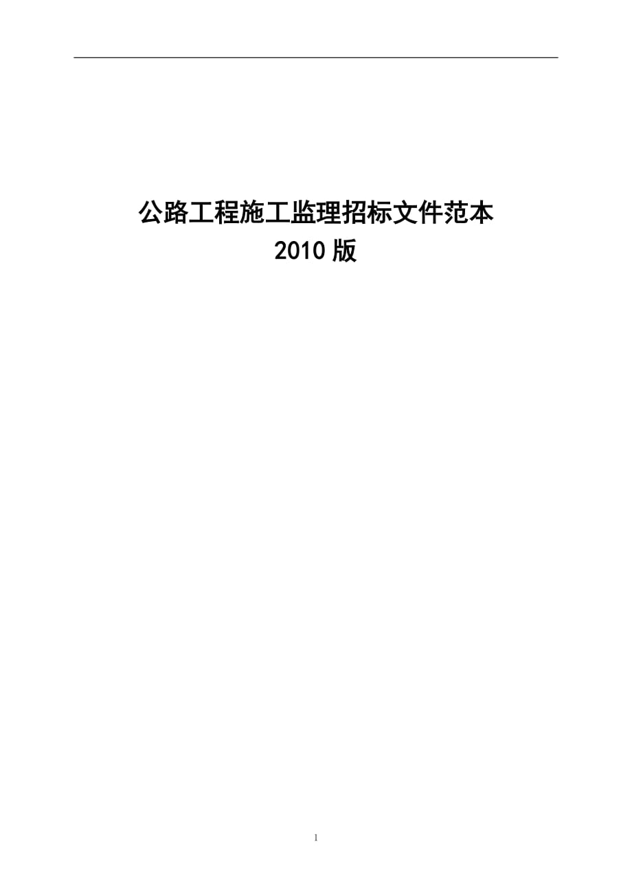 公路工程監(jiān)理招標文件（范本）【一份非常好的專業(yè)參考資料】_第1頁