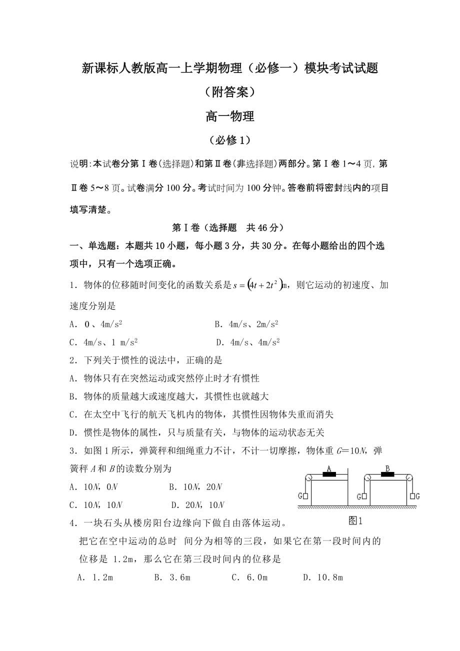 新課標(biāo)人教版高一上學(xué)期物理（必修一）模塊考試試題（附答案）_第1頁