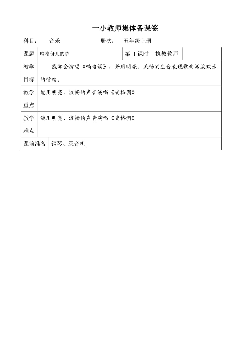 湘教版小学五年级音乐上册全册集体备课教案_第1页